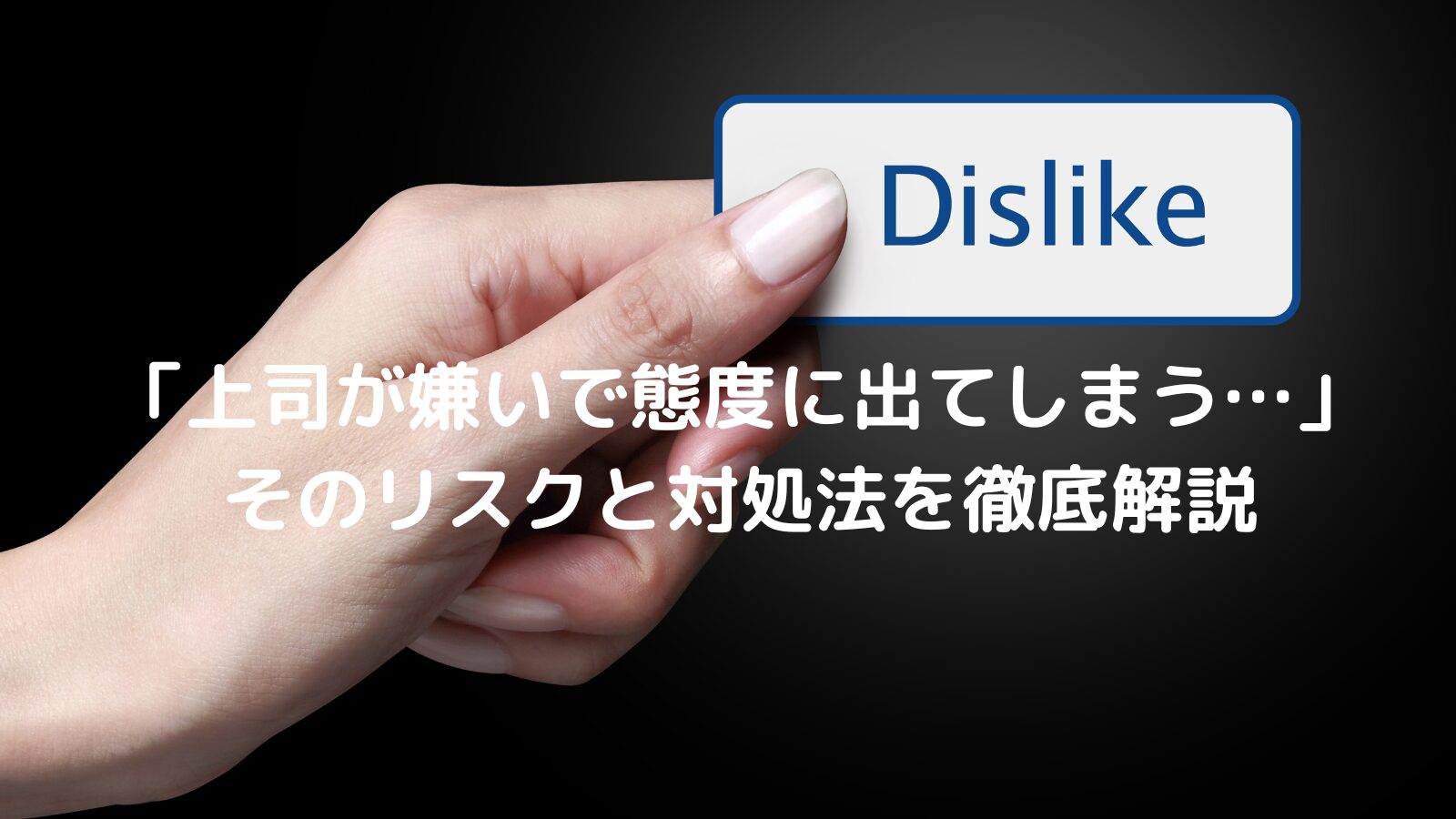 Dislikeと表示された画面