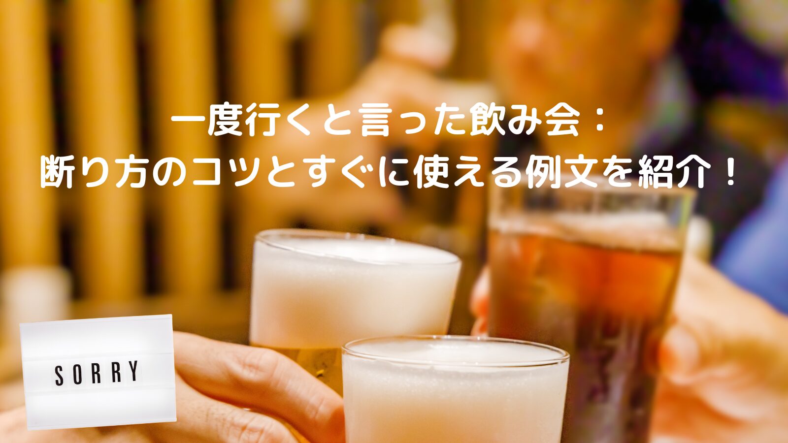 お酒で乾杯する様子